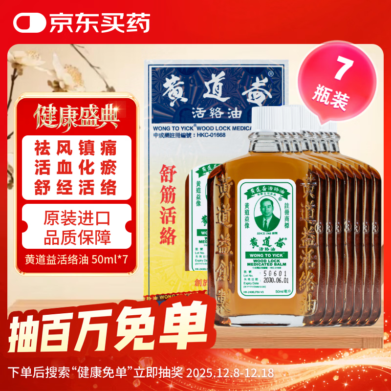 黄道益 【澳门直邮7瓶装】香港原装正品京东自营舒经活络祛风祛湿腰酸背痛关节酸痛活血化瘀跌打止痛 50ml 
