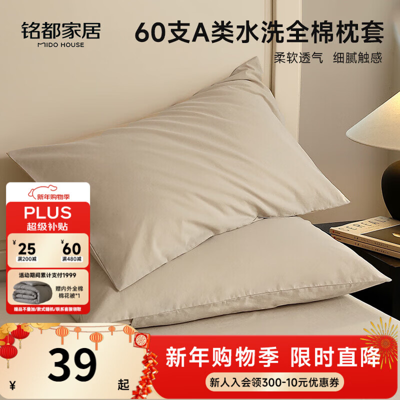 MIDO HOUSE铭都60支水洗棉全棉纯棉枕套枕头套48*74cm一对装 浅米