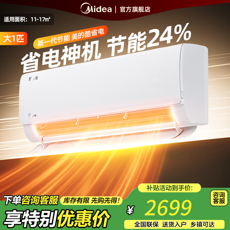 美的空调挂机 大1.5匹 酷省电 新一级能效 【国家补贴20%】 变频冷暖 省电空调 大1匹壁挂式挂机 大1匹 一级能效
