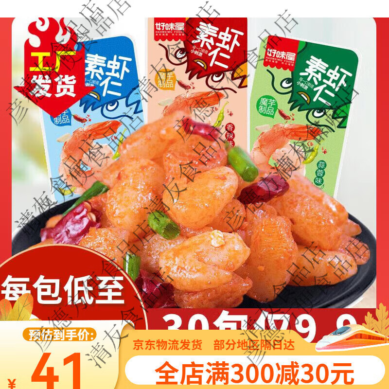 好味屋30包僅99素蝦仁魔芋小龍蝦好吃的素食網(wǎng)紅麻辣小零食1kg素蝦apos1 '1kg素蝦仁隨機混口30包