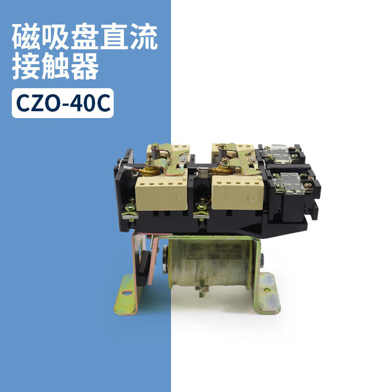 40/20 /20 czo-150/20直流接触器220v怪手电磁吸盘czo
