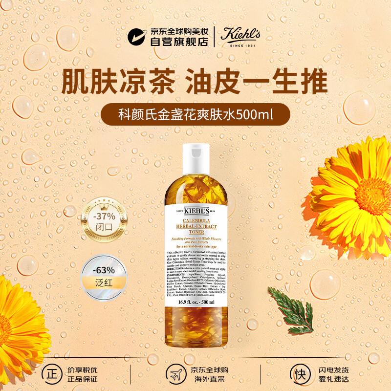 科颜氏（Kiehl's）金盏花爽肤水500ml祛痘控油保湿补水收缩毛孔男女生日礼物