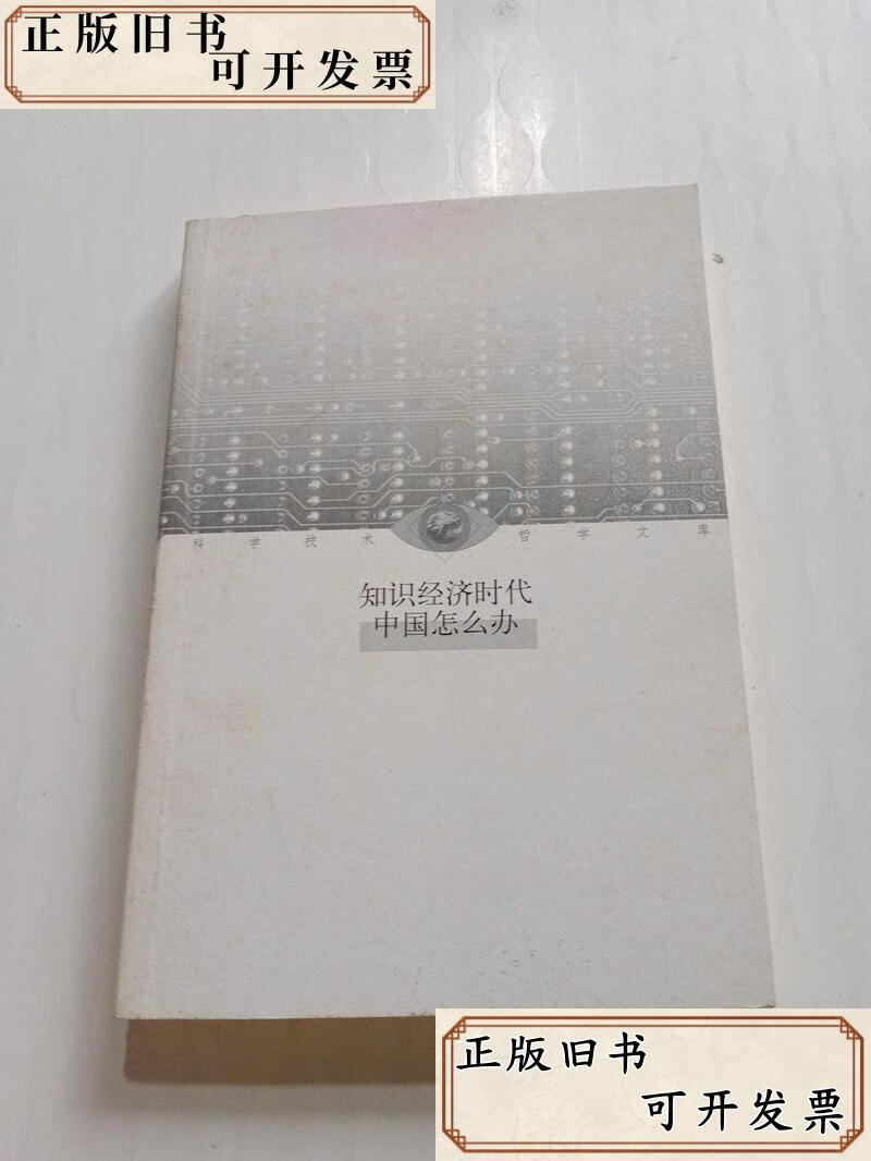 知识经济时代中国怎么办