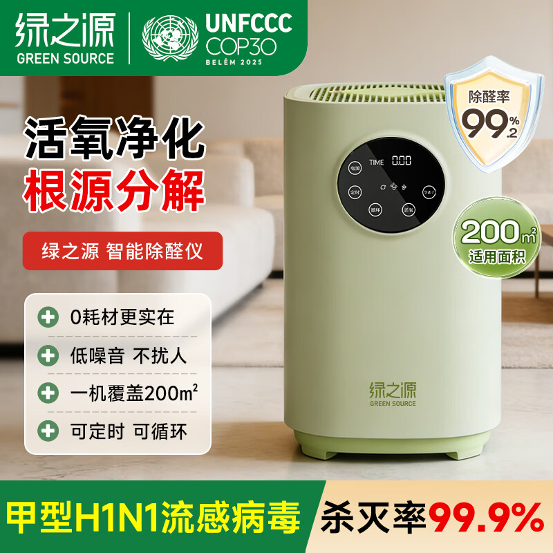 绿之源智能除醛仪家用空气净化器除甲醛细菌流感室内装修净化器