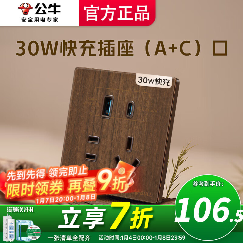 公牛（BULL）开关插座面板快充插座官方超薄拨杆G70胡桃木86型复古开关仿木纹 30W快充插座（A+C）口