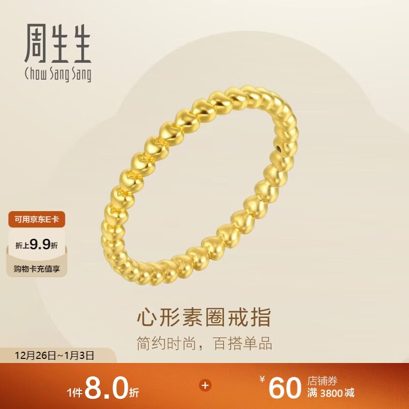 周生生黄金戒指 素圈桃心形足金戒指女定价 92295R 10圈