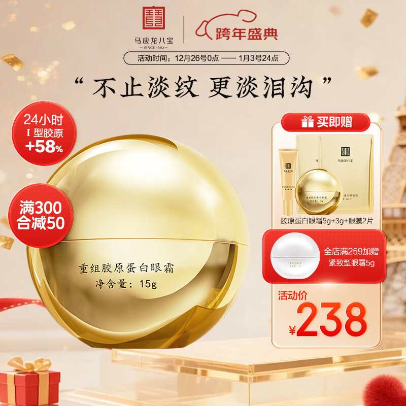 马应龙八宝重组胶原蛋白眼霜15g淡化细纹紧致改善泪沟胶原蛋白淡纹修护 1盒