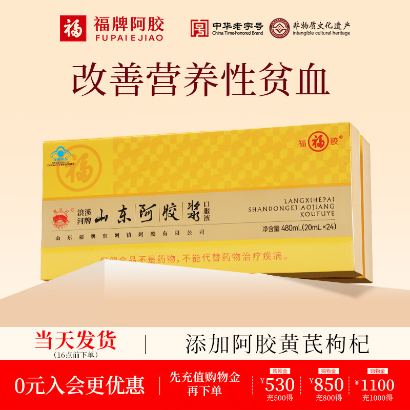 福牌阿胶山东阿胶浆口服液礼盒装补气血黄芪枸杞（联系客服立享直播价） 20ml*24瓶 1盒装健字号