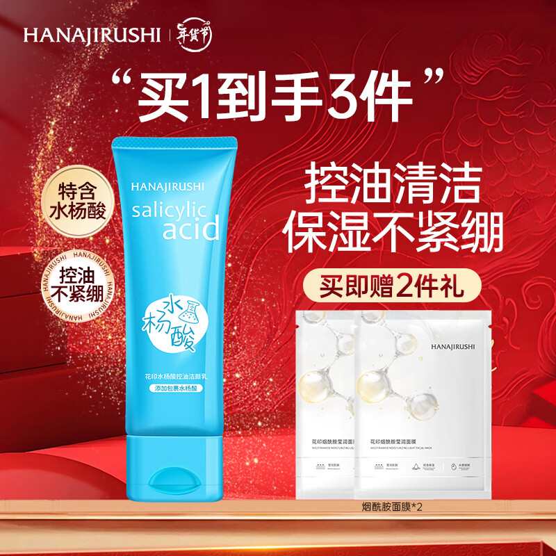 花印洗面奶深层清洁洁面乳保湿女男士 泡沫细腻护肤品礼物 水杨酸洗面奶120g【控油保湿】