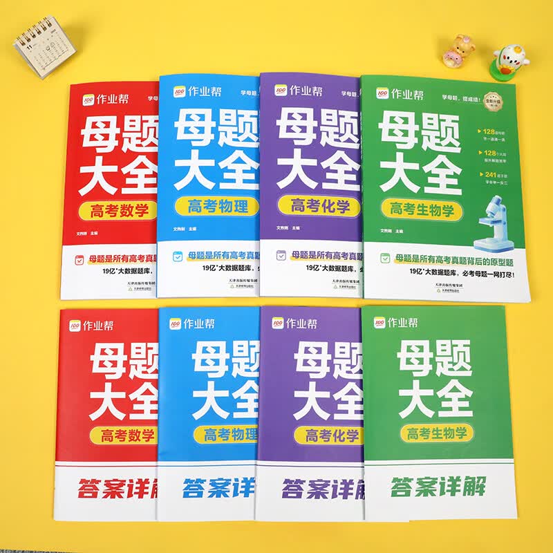 作业帮【2026新版】高考母题大全数学物理化学生物高中生高考必刷题练习册常考题型知识点专练直击高考母题精讲高中通用 【8册】高考母题大全(数+物+化+生) 无规格