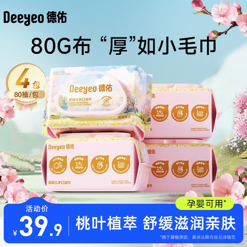德佑婴儿湿巾新生儿湿纸巾婴儿手口专用宝宝加厚湿纸巾家庭实惠装大包 【店长推荐】 80抽 4包