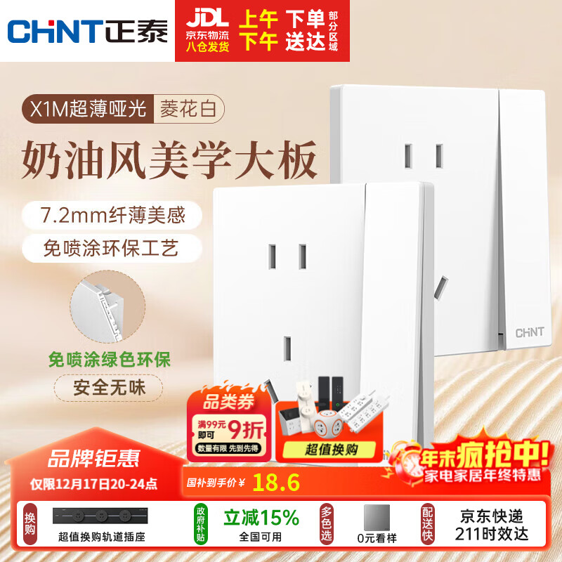 正泰（CHNT）开关插座 免喷涂奶油风大板 插座面板暗装 X1M一开双控五孔菱花白