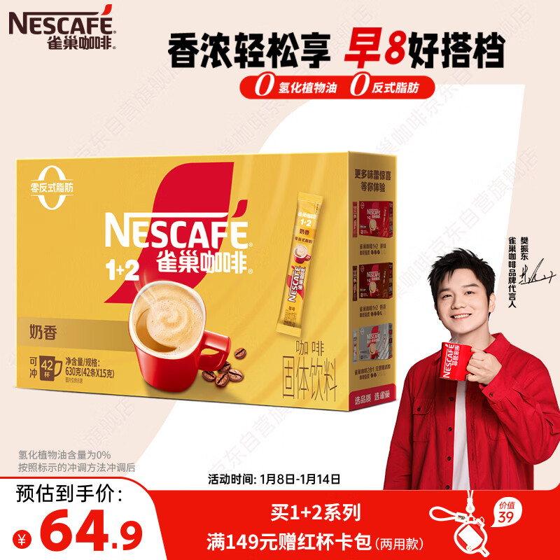 雀巢（Nestle）【樊振东同款】1+2奶香速溶咖啡0植脂末0反式脂肪三合一42条630g