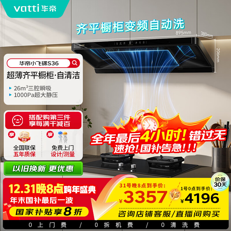 华帝【小飞碟】官方超薄三腔欧式一级能效抽油烟机变频26风量5.2kW燃气灶具烟灶套装 S36+308