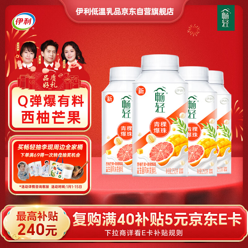 伊利 畅轻低温酸奶生牛乳西柚芒果青稞爆珠250g*4酸牛奶 风味发酵乳