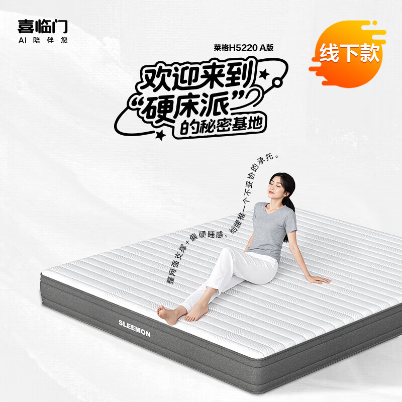 喜临门莱格H5220A版家用弹簧护脊床垫席梦思 莱格H5220A版 1.5*2米