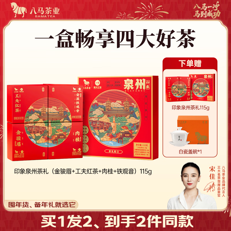 八马茶业x泉州文旅 四大茶叶礼盒 浓香铁观音肉桂金骏眉工夫红茶 送礼 礼盒装115g【配礼袋】