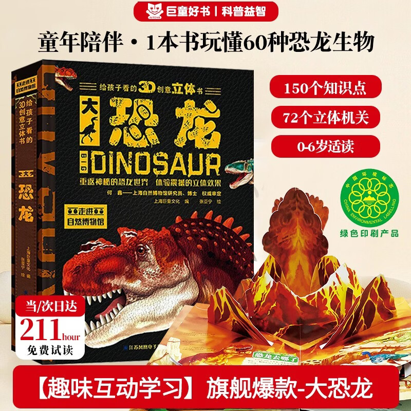 大恐龙少儿童科普3D立体翻翻书科普百科绘本3-6岁揭秘恐龙机关书 揭秘恐龙儿童启蒙童书 儿童年货节送礼