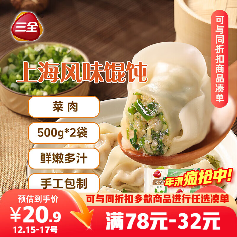 三全 上海风味大馅馄饨菜肉口味500g*2袋80只 早餐食品速冻混沌生鲜