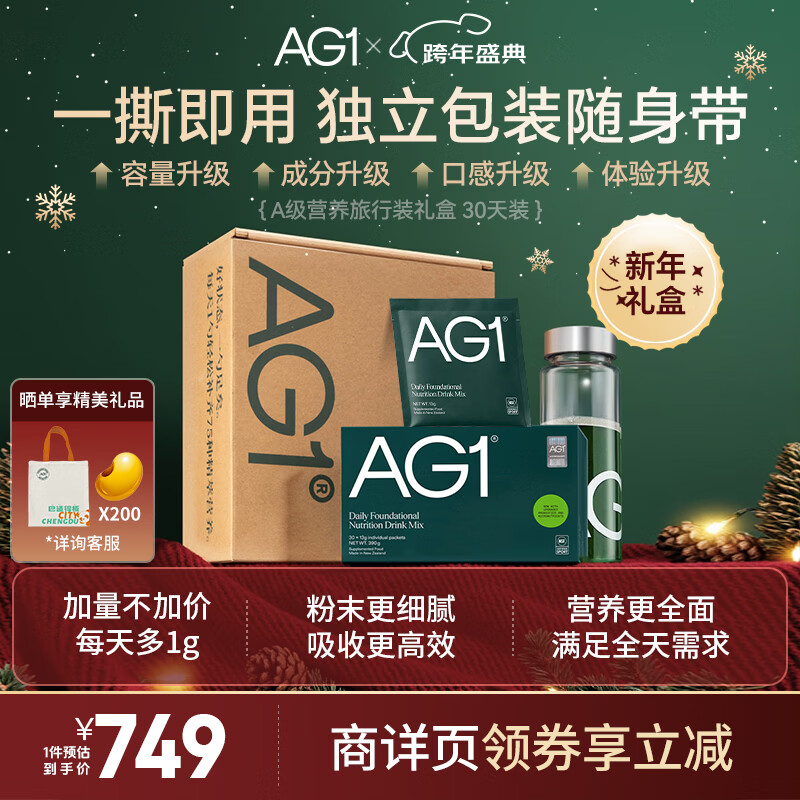 Athletic Greens新升级新西兰AG1小绿粉多合一基底营养维生素益生菌送礼礼品礼盒 新升级30天旅行装礼盒 京东折扣/优惠券