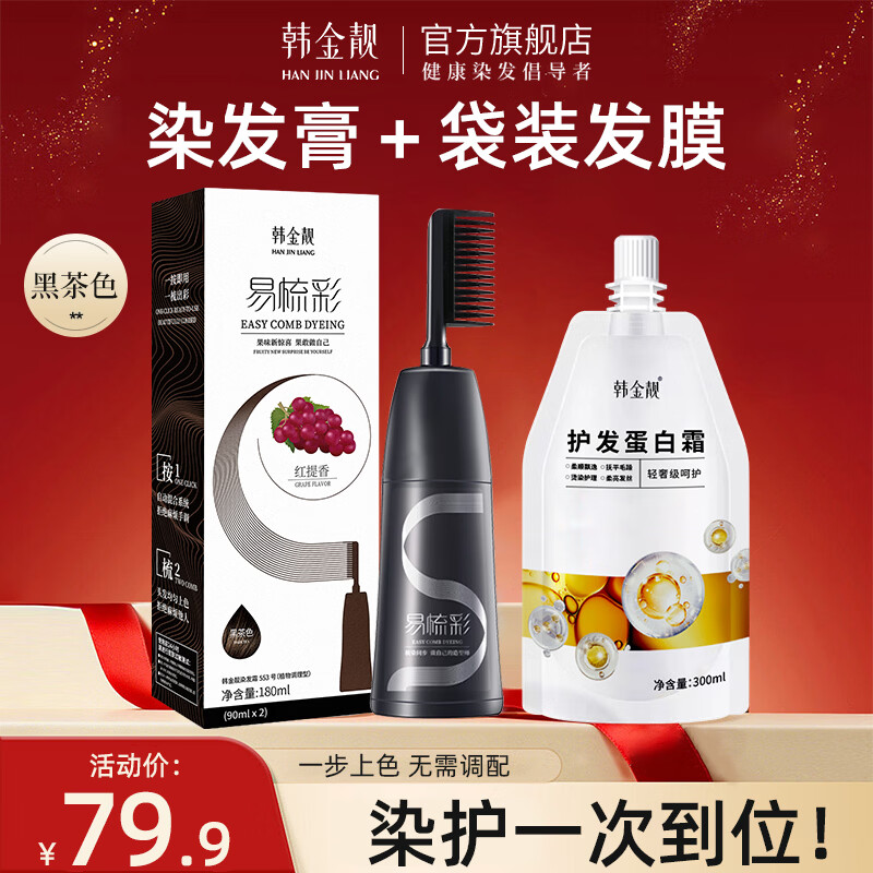 韩金靓染发梳植物纯免漂自己在家染发剂盖白头发不沾非泡泡染男女士专用 黑茶色 180ml*1盒 【染发膏1瓶+护发蛋白霜1袋】
