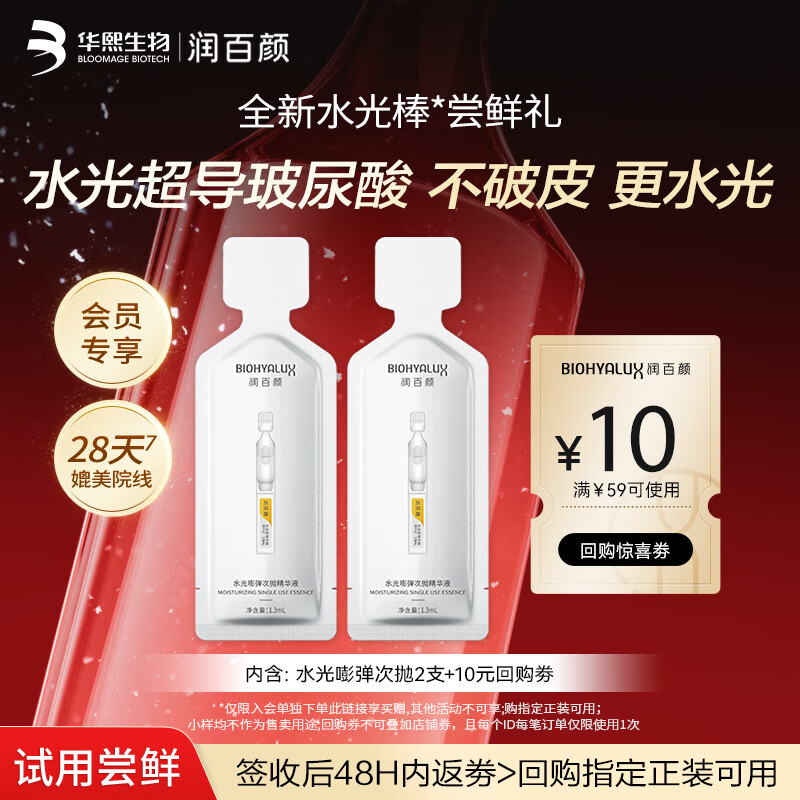 润百颜水光棒嘭弹次抛精华液2支补水保湿护肤品化妆品女试用华熙生物