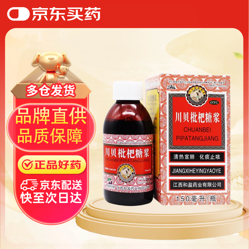三清山 川贝枇杷糖浆 150ml 清热宣肺化痰止咳  咳嗽痰黄 咽喉肿痛胸闷胀痛 感冒 支气管炎  咳嗽药止咳药