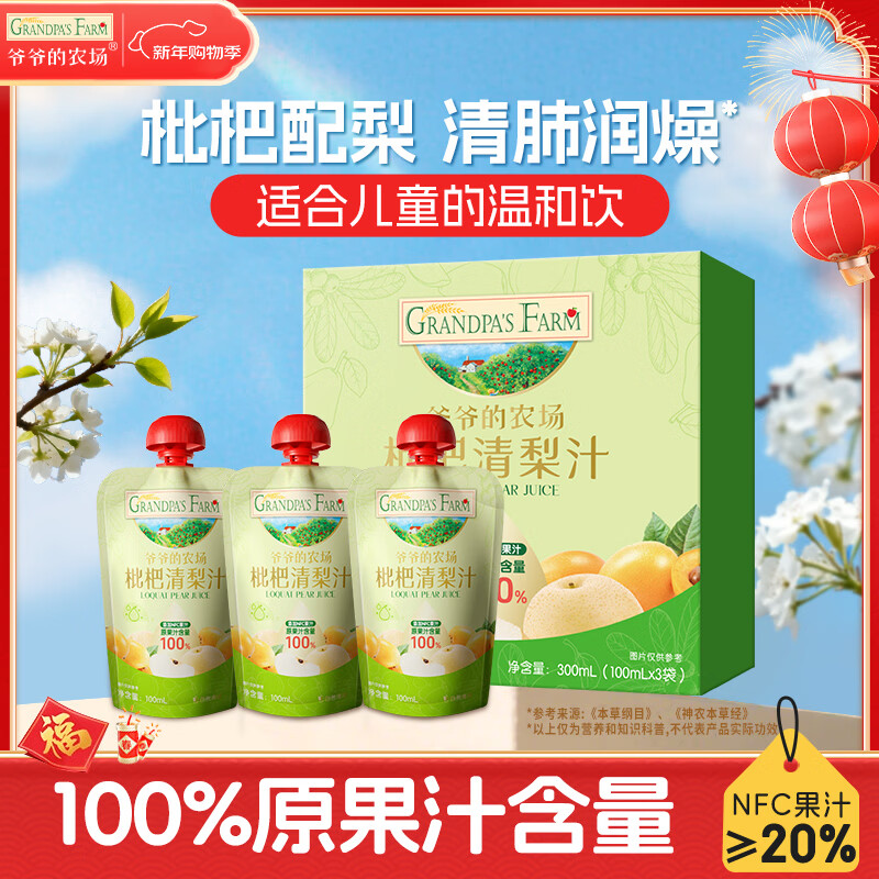 爷爷的农场枇杷梨汁果汁100ml*3袋 儿童果汁儿童饮料礼盒宝宝零食秋梨膏出游