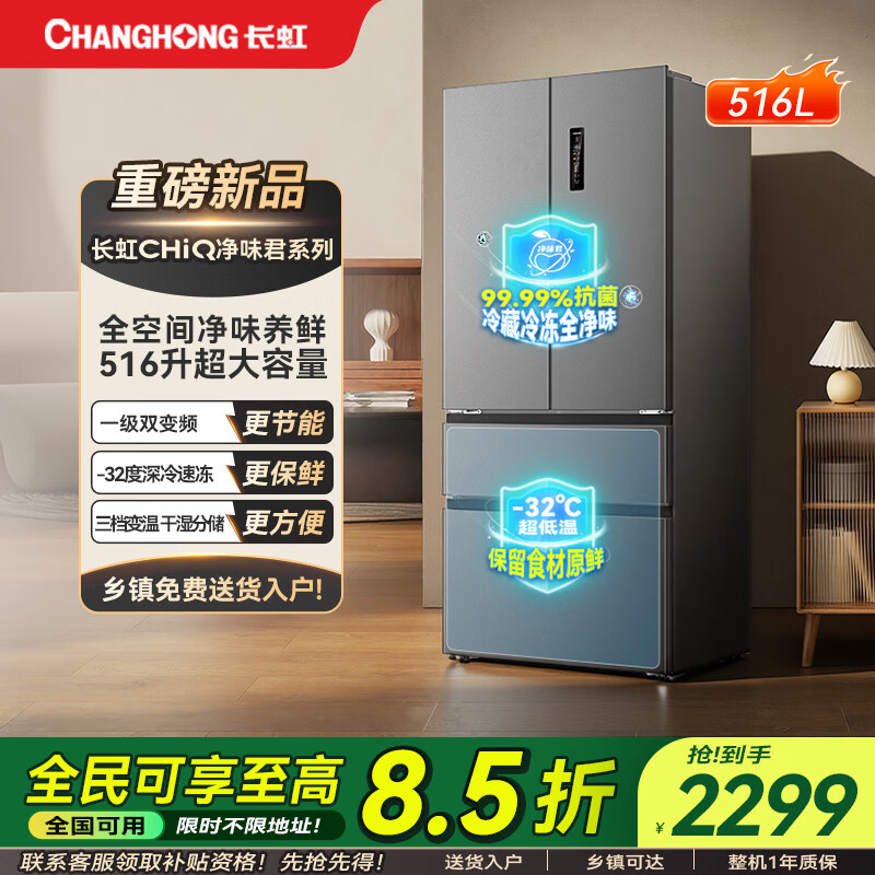 长虹CHIQ系列516升法式对开门四门冰箱净味抗菌风冷无霜一级能效双变频家用多门电冰箱暮灰翎 【大容量法式】516L净味养鲜