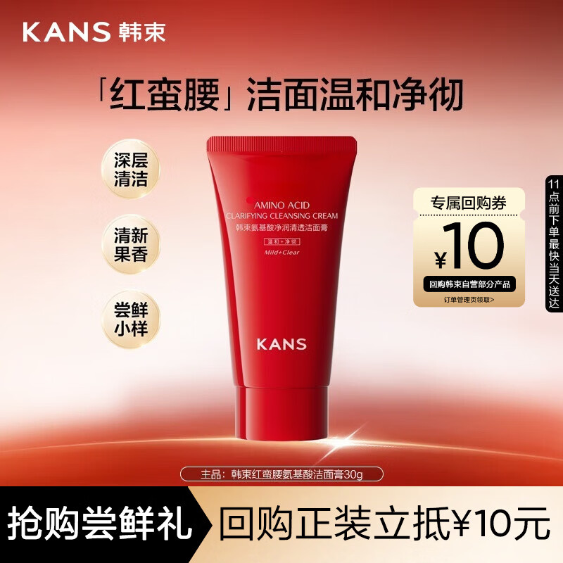 韩束红蛮腰氨基酸洁面膏30g 深层清洁控油保湿洗面奶男女旅行装试用