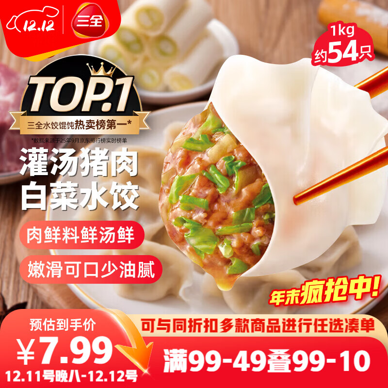 三全灌汤猪肉白菜水饺1kg约54只 蒸饺煎饺早餐生鲜速食食品速冻饺子