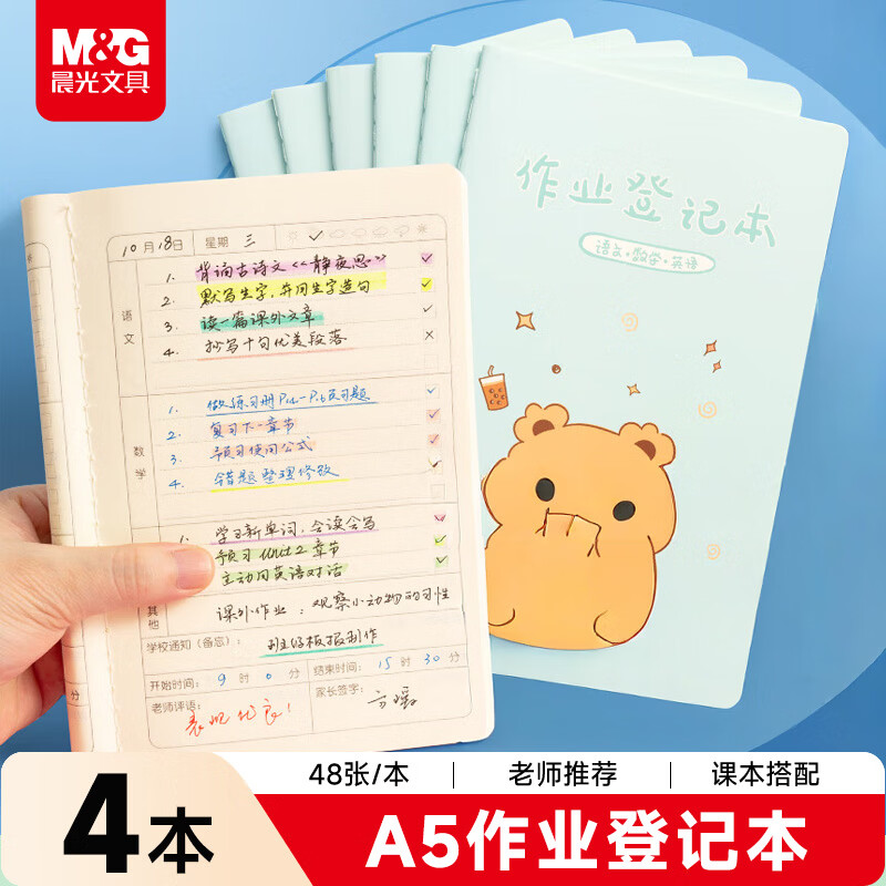 晨光（M&amp;G）文具作业登记本a5 小学生作业本48张 一二年级记录本 打卡本笔记本本子 4本FA5485B蓝