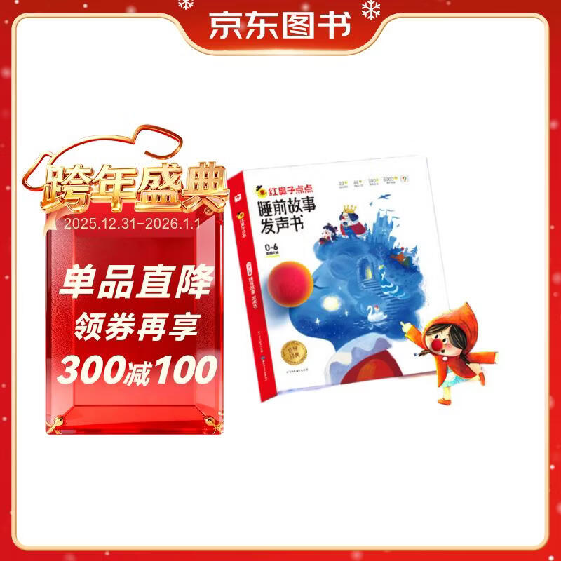 学而思红鼻子点点睡前故事发声书0-3岁会说话的早教有声书世界必读经典故事3-6岁2000+故事儿歌1-3岁儿童绘本奇妙触摸发声书启蒙宝宝点读认知书洞洞书英语启蒙有声书儿童宝宝圣诞礼物益智阅读书无需联网