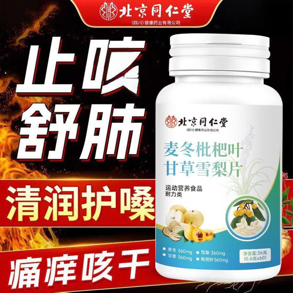 同仁堂北京麦冬枇杷叶甘草雪梨片止舒咳肺烟干痒痰多官方旗舰 5瓶*0瓶 0.6g*120