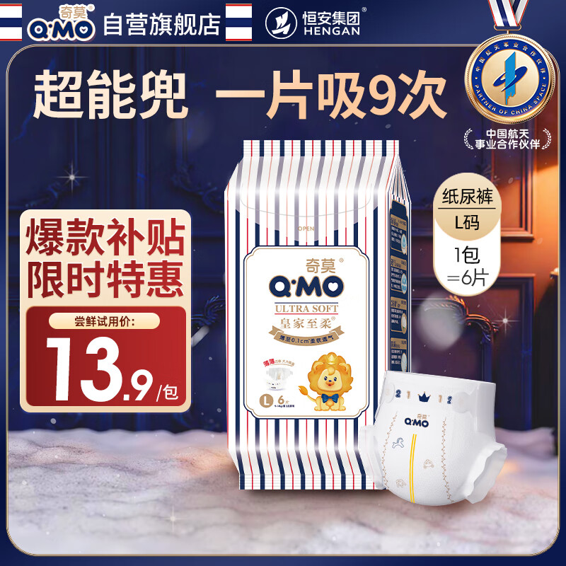 奇莫（Q-MO）皇家至柔纸尿裤L6片(9-14kg)尿不湿大号超薄透气超能吸体验装