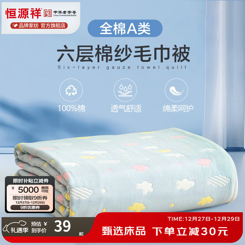 恒源祥六层纱布毛巾被纯棉夏凉空调被薄被全棉儿童学生午睡夏季毯子 彩云蓝【六层】 200×240cm 京东折扣/优惠券