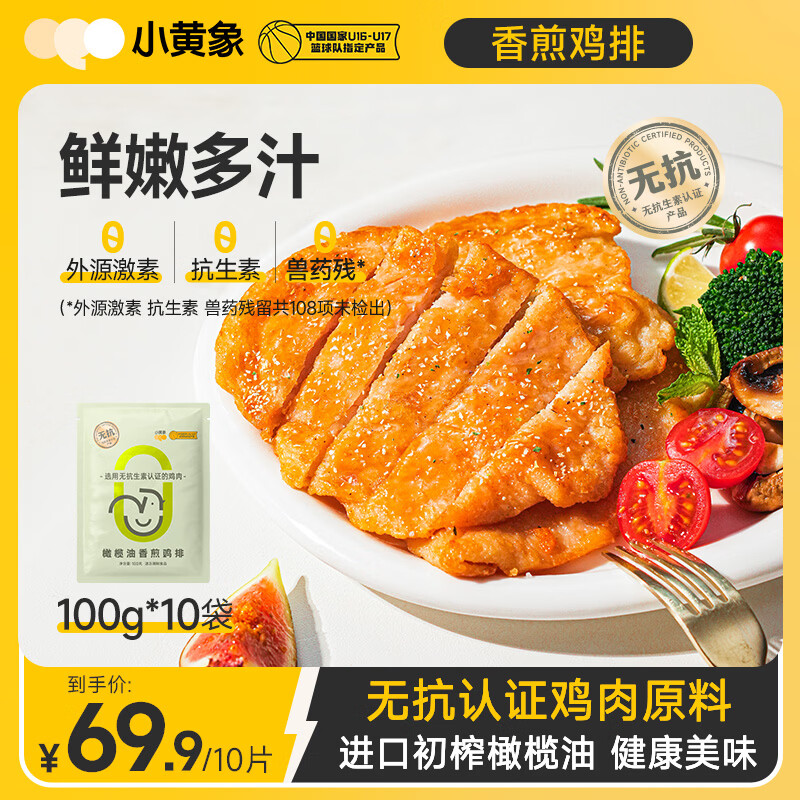 小黄象橄榄油香煎鸡排100g*10片鸡胸肉速食高蛋白鸡肉健身代餐年货送礼