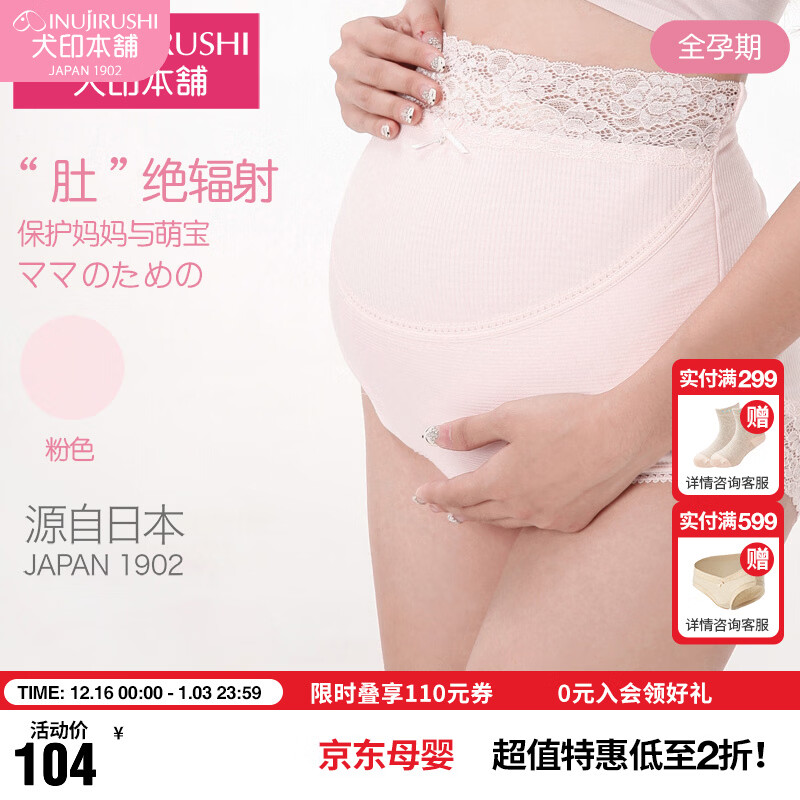 犬印本铺 孕妇孕期防紫外线电子波弹力托腹裤内裤托腹带 粉色 M 京东折扣/优惠券