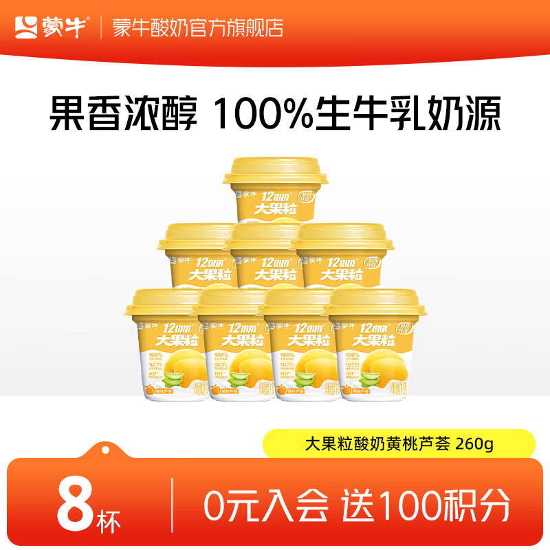 蒙牛大果粒酸奶黄桃芦荟风味酸牛乳三角杯 黄桃260g*8杯