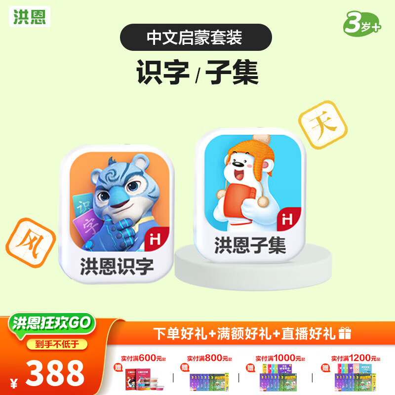 洪恩识字 超能英语 牛津分级阅读绘本书 男女孩儿童生日新年礼物 【中文启蒙】识字+子集APP会员终身包