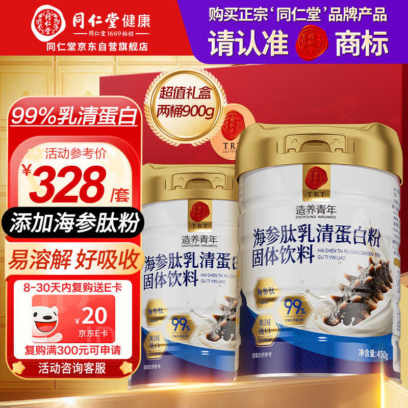 同仁堂乳清蛋白粉900g礼盒超99%乳清成人中老年营养品术后补免疫球蛋白