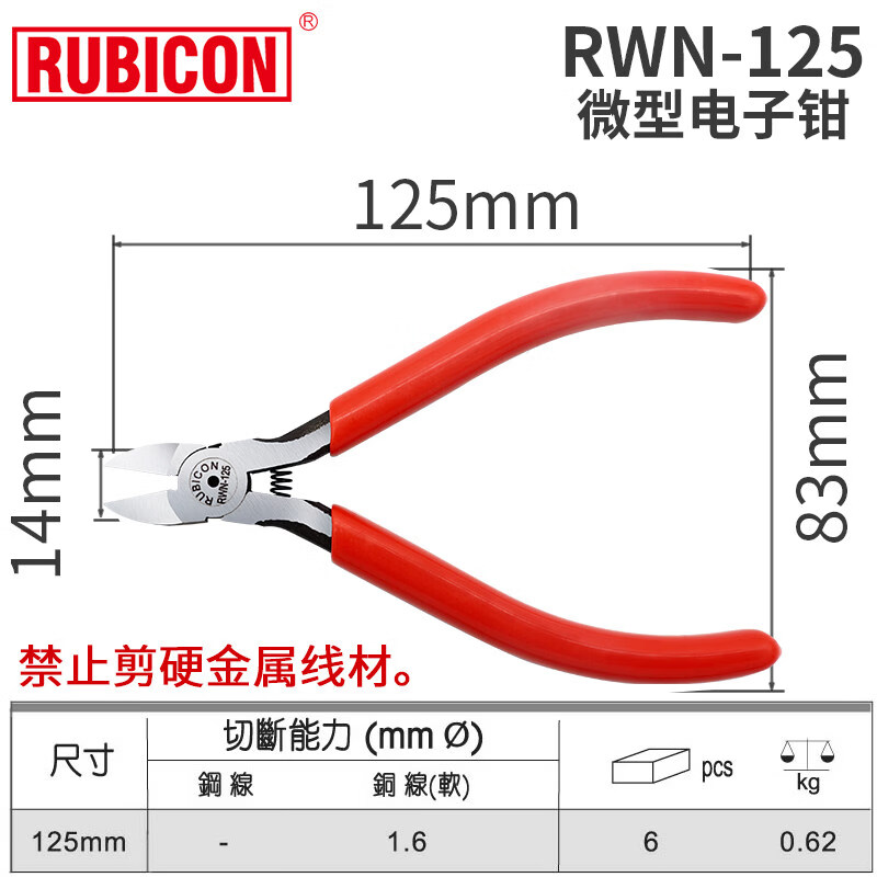 RUBICON羅賓漢進(jìn)口電子鉗微型加硬斜嘴鉗5寸6寸迷你斜口鉗剪線鉗 RWN-125__微型加硬電子鉗