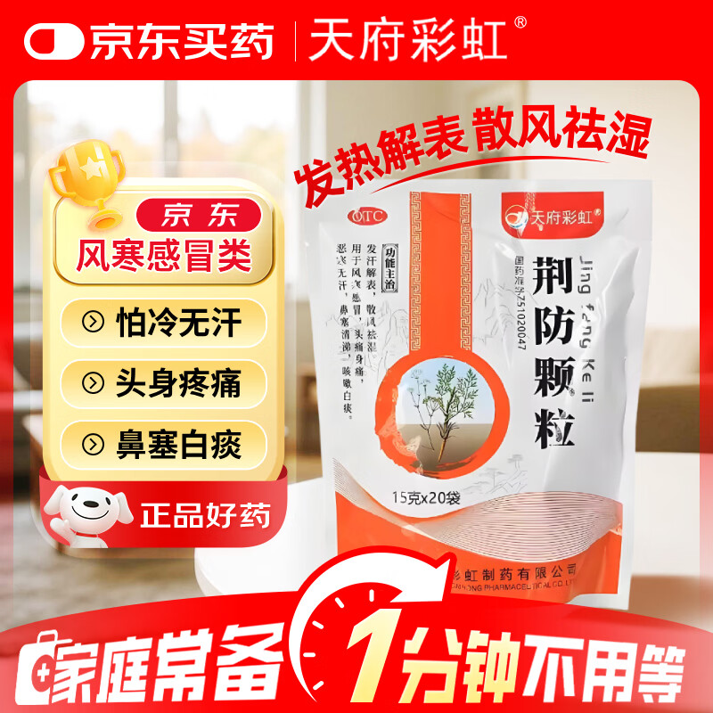 康森 荆防颗粒 15g*20袋 感冒药鼻塞流鼻涕止咳化痰 风寒感冒 祛痰清肺咳嗽药退烧药发烧头疼 儿童感冒药
