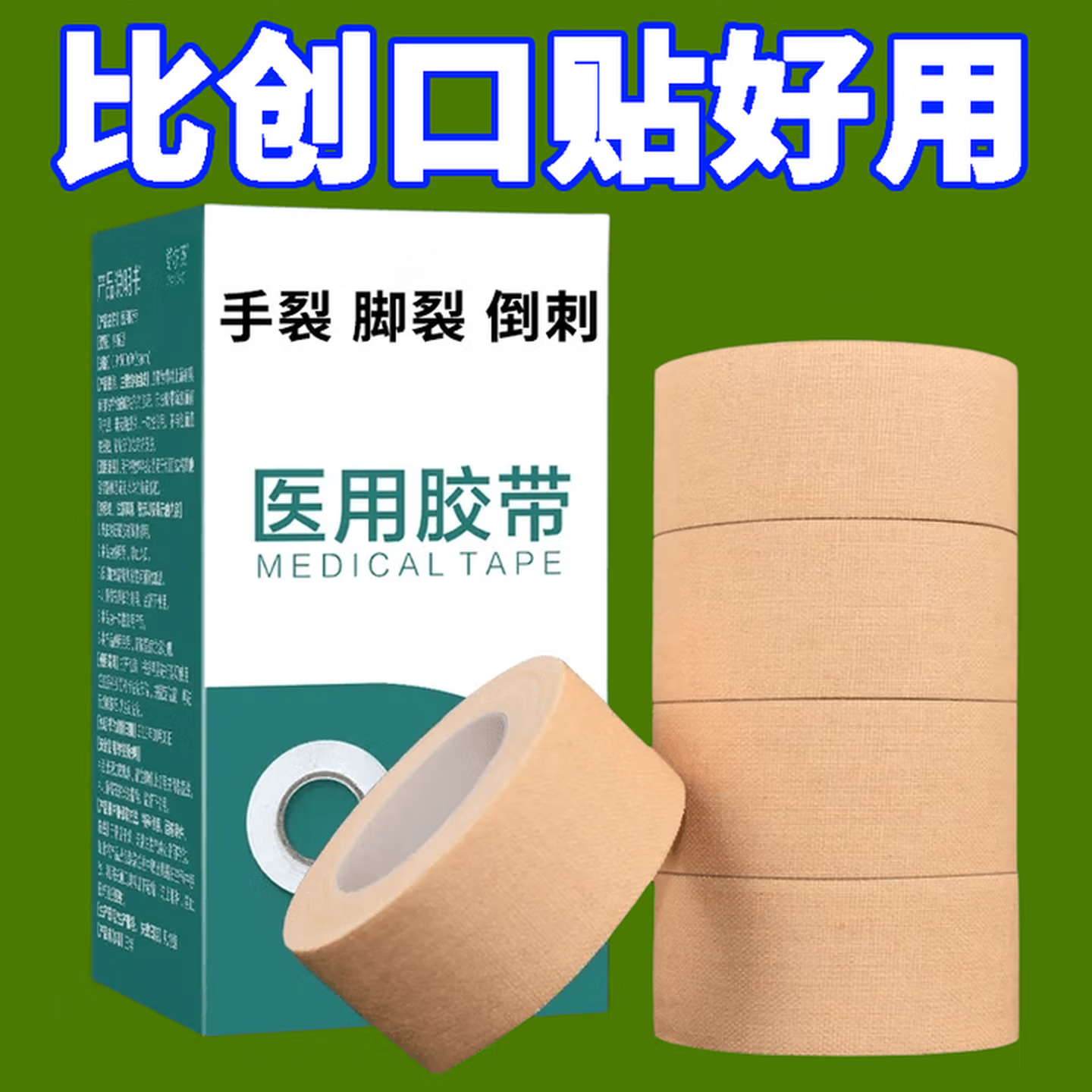 干裂贴护手指裂口防水胶布手指皲裂橡皮膏透气高粘度 三卷