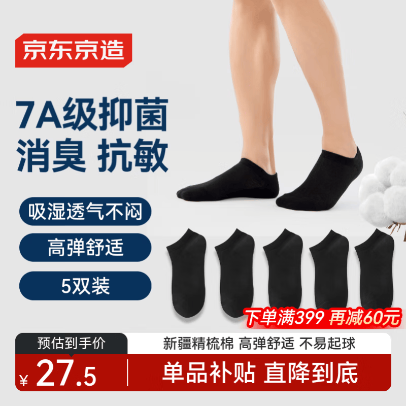 京东京造【7A抑菌袜】新疆棉袜子男士吸汗透气防臭休闲袜夏季