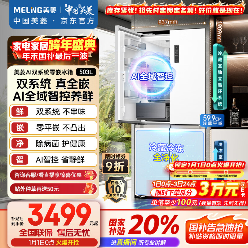 美菱（MeiLing）AI系列503升十字门冰箱超薄零嵌入式四开门底部散热主动除菌净味大容量白BCD-503WSPU9CZX国家补贴