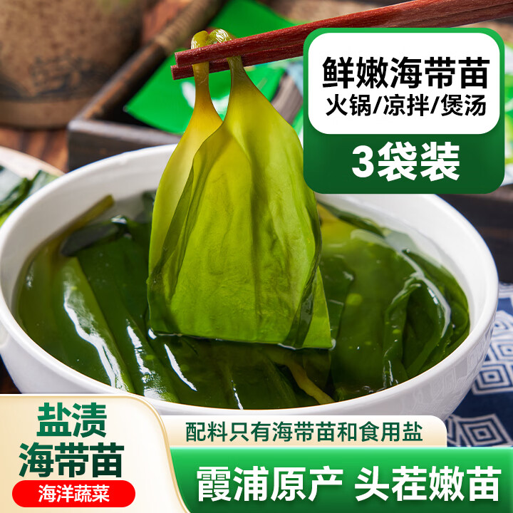 云山半盐渍海带苗200g*3袋头茬新鲜幼嫩苗海带芽丝结凉拌菜火锅食材干货