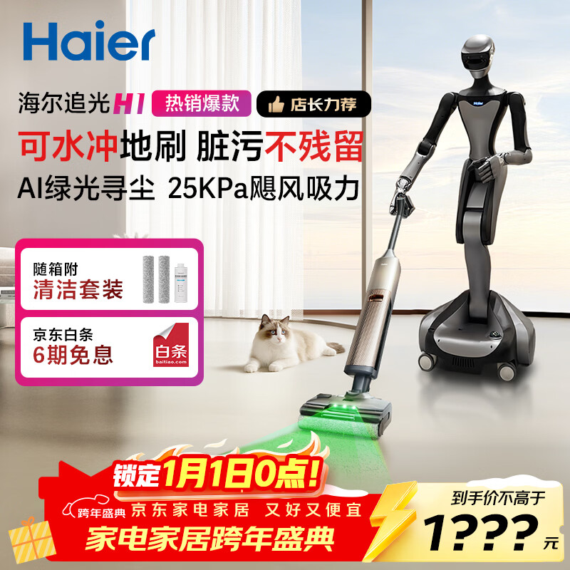 海尔【麦浪系列】洗地机追光H1净界大师洗拖吸一体自动清洗拖地机器人【可水冲地刷 180°平躺防缠】