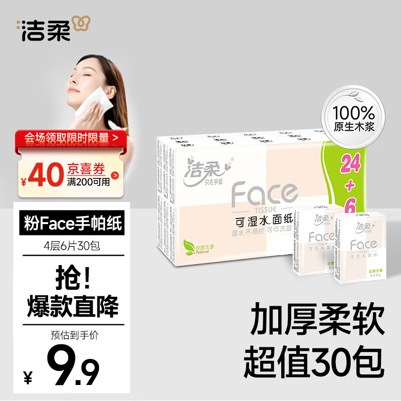 洁柔手帕纸 粉Face4层6片*30包纸巾小包 超迷你便携 可湿水德国工艺