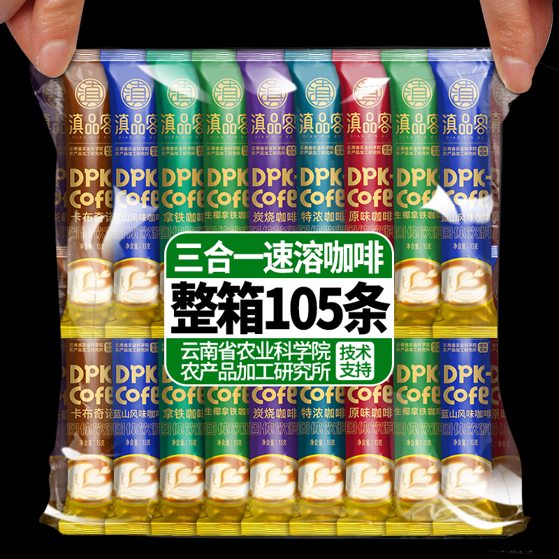 滇品客农科院速溶咖啡粉条装拿铁蓝山原味卡布奇诺三合一云南小粒咖啡粉 七口味混合咖啡 【分享装】15gX21条